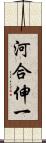 河合伸一 Scroll