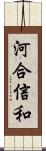 河合信和 Scroll