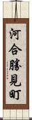 河合勝見町 Scroll