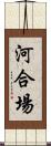 河合場 Scroll