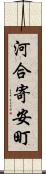 河合寄安町 Scroll