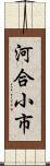 河合小市 Scroll