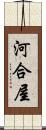 河合屋 Scroll