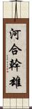 河合幹雄 Scroll