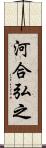 河合弘之 Scroll