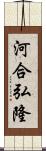 河合弘隆 Scroll