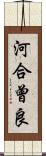 河合曾良 Scroll