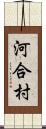 河合村 Scroll