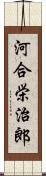 河合栄治郎 Scroll