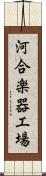 河合楽器工場 Scroll