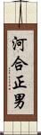 河合正男 Scroll