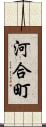 河合町 Scroll