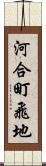 河合町飛地 Scroll