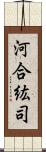 河合紘司 Scroll