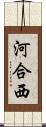 河合西 Scroll