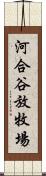 河合谷放牧場 Scroll