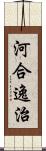 河合逸治 Scroll