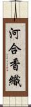 河合香織 Scroll