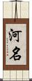 河名 Scroll