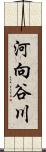 河向谷川 Scroll