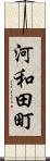 河和田町 Scroll