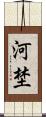 河埜 Scroll