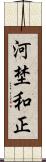 河埜和正 Scroll