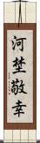 河埜敬幸 Scroll