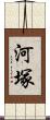 河塚 Scroll