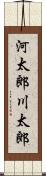 河太郎 Scroll