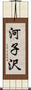 河子沢 Scroll