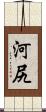 河尻 Scroll
