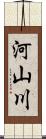 河山川 Scroll