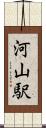 河山駅 Scroll