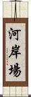 河岸場 Scroll