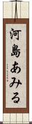 河島あみる Scroll