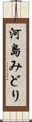 河島みどり Scroll