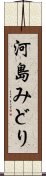 河島みどり Scroll