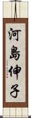 河島伸子 Scroll