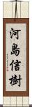 河島信樹 Scroll