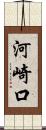 河崎口 Scroll