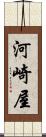 河崎屋 Scroll