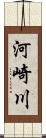 河崎川 Scroll