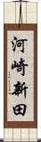 河崎新田 Scroll