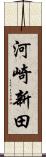 河崎新田 Scroll