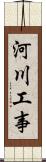 河川工事 Scroll