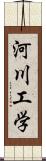 河川工学 Scroll