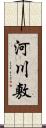 河川敷 Scroll