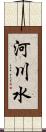 河川水 Scroll