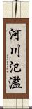 河川氾濫 Scroll